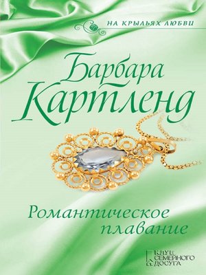 cover image of Романтическое плавание (Romanticheskoe plavanie)